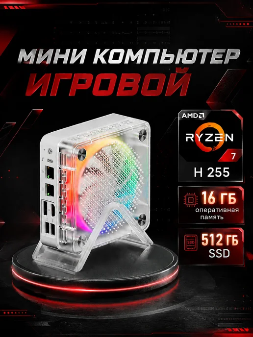 Мини-ПК Firebat AMD Ryzen 7 H 255, 16 512 ГБ, 512 ГБ