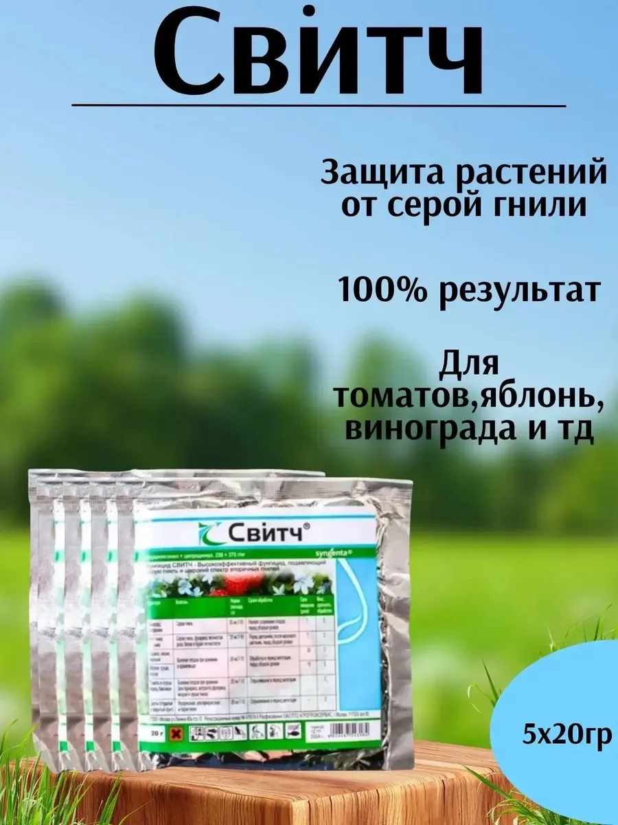Свитч Фунгицид от серой гнили