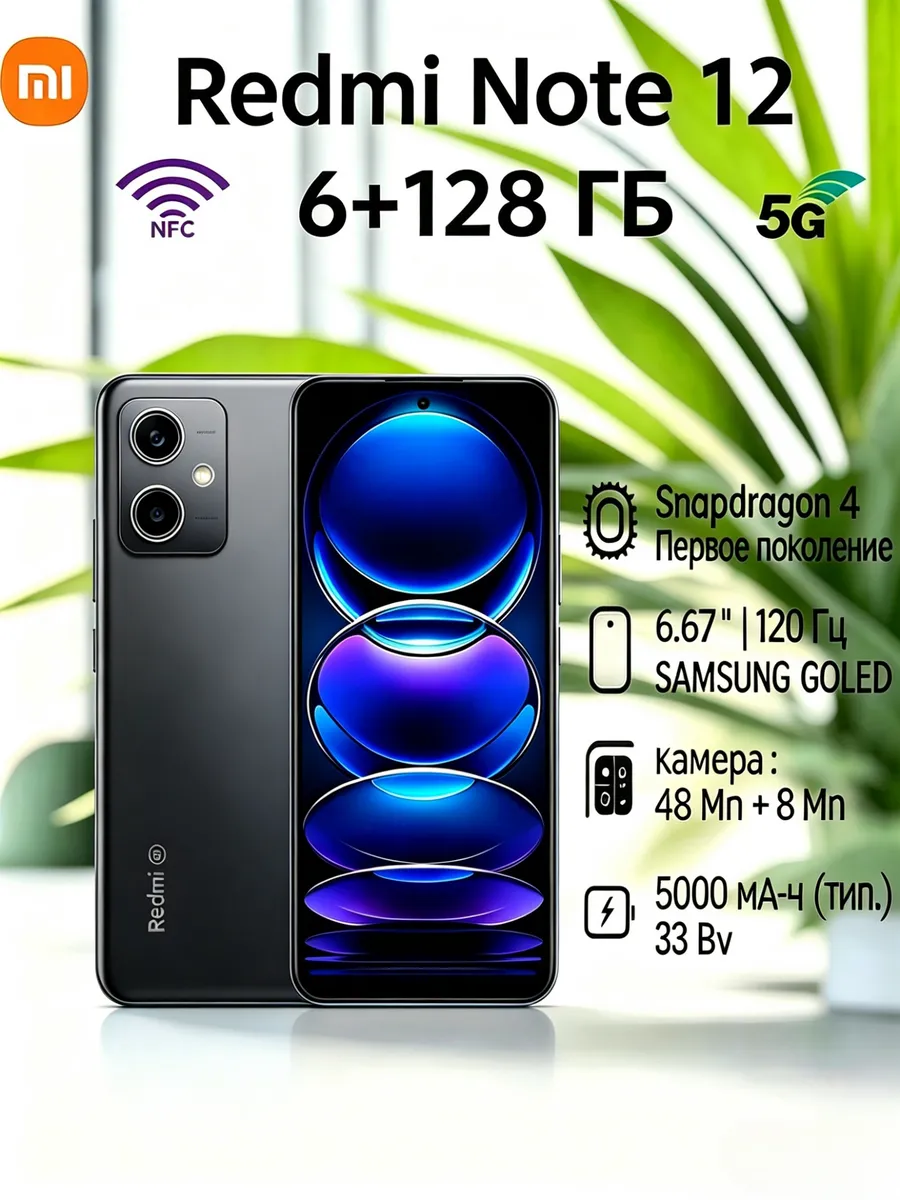 Смартфон Redmi Note 12 5G 6/128 ГБ, черный