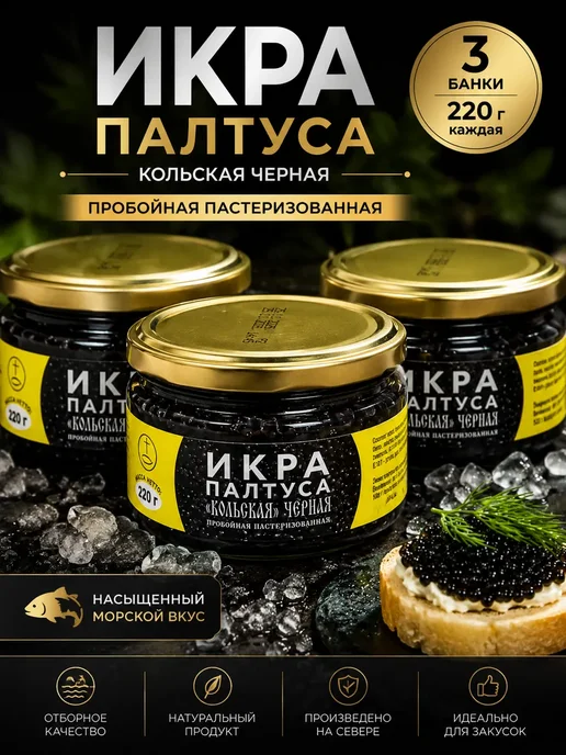Икра палтуса черная пробойная 3 шт 220 г, 3 шт, 220 г