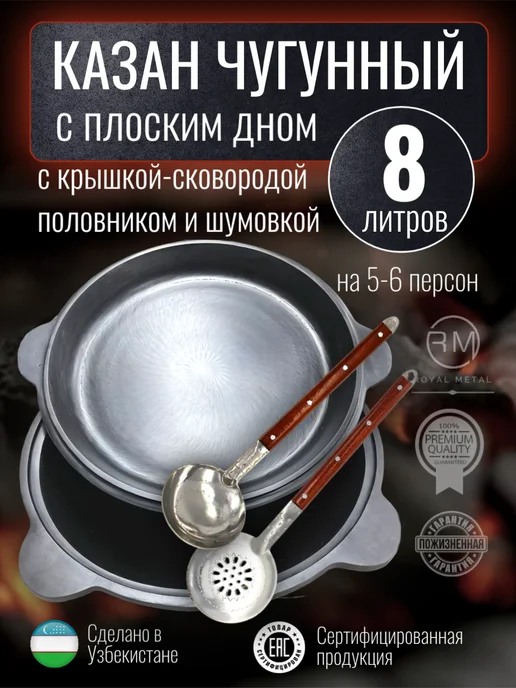 ROYAL METAL Казан с крышкой-сковородой шумовкой и половником 8 л, 8 л