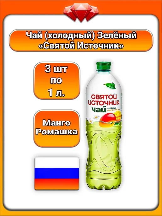 Святой источник (3 x 1 л) Чай (Манго, Ромашка), Освежает, 3x1, 1 л