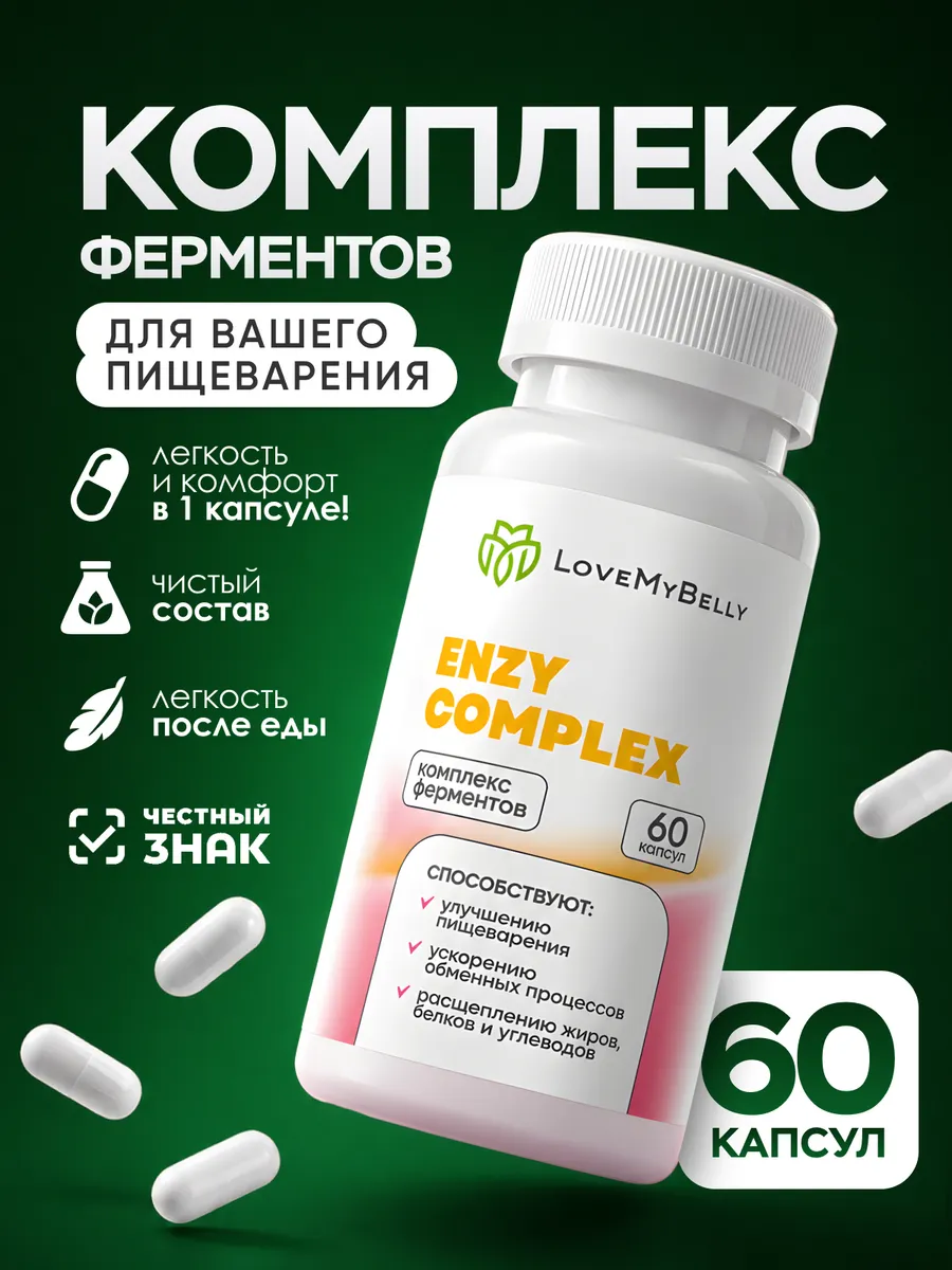 Ферменты для пищеварения