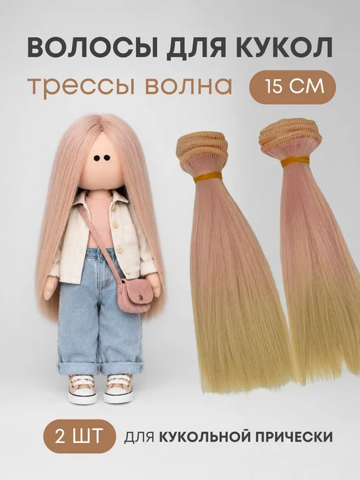 Аксессуары Pugovka Doll Волосы для куклы прямые 15 см омбре, 2 шт, 2 шт