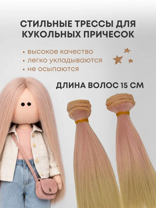 Аксессуары Pugovka Doll Волосы для куклы прямые 15 см омбре, 2 шт, 2 шт, фото 2