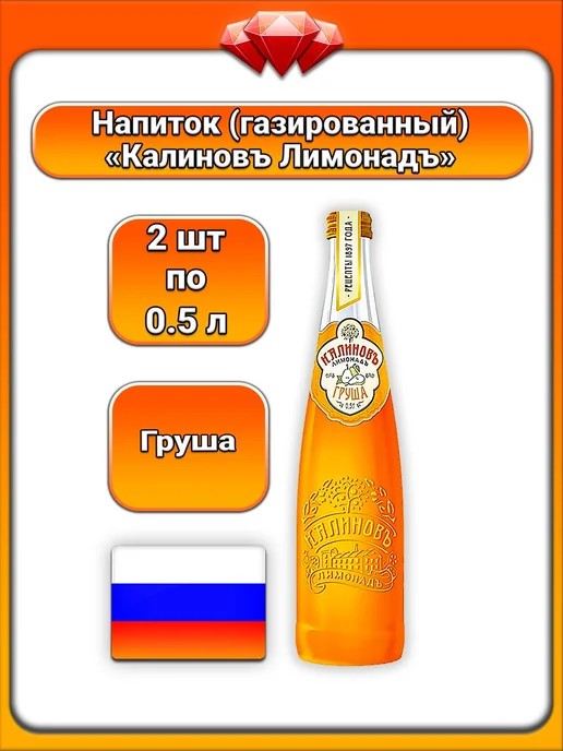 Калиновъ Лимонадъ (2 x 500 мл) Лимонад (Груша), Сладкий, 2x500, 500 мл