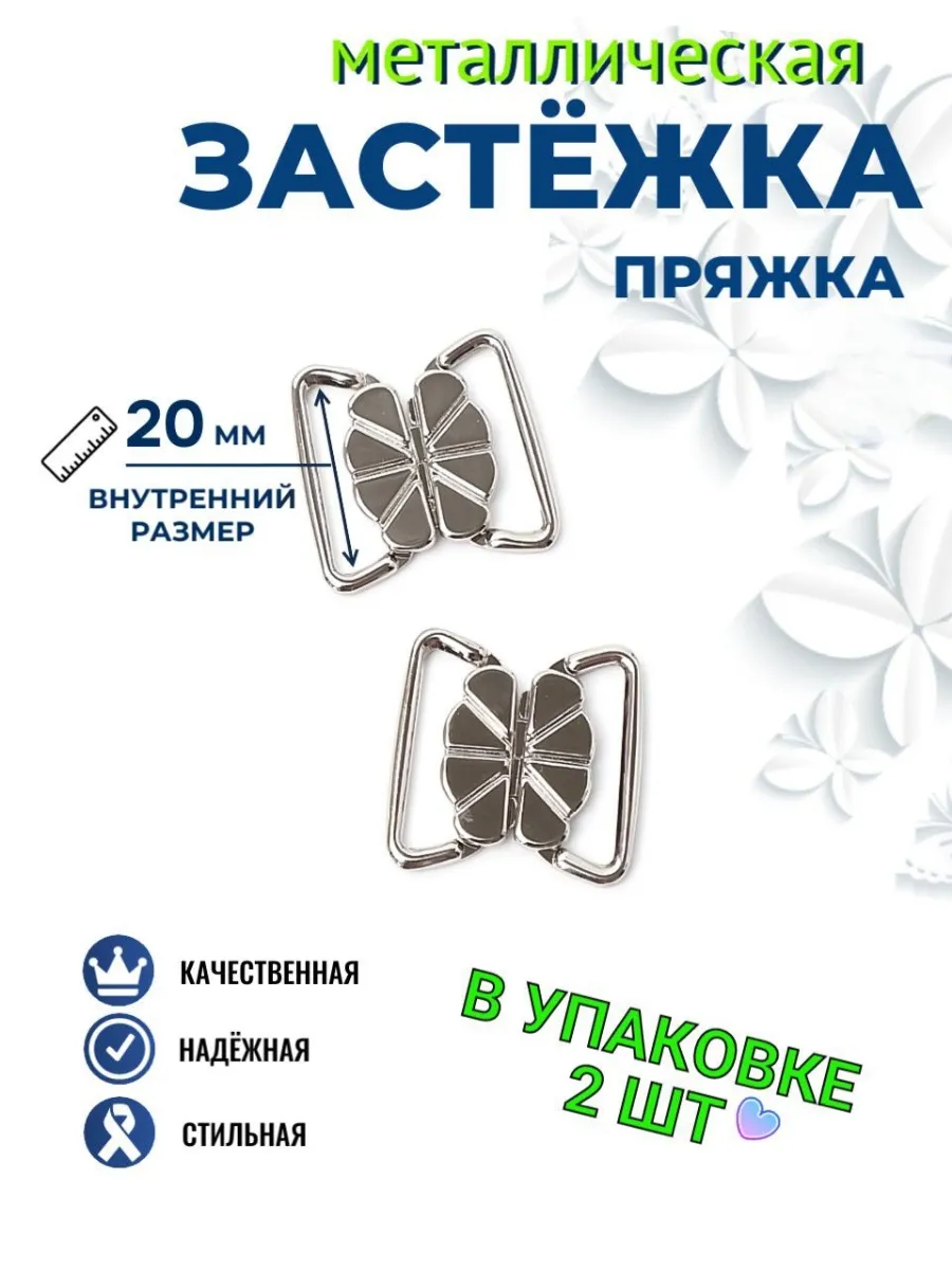 Застежка 2 шт 20 мм серебристая