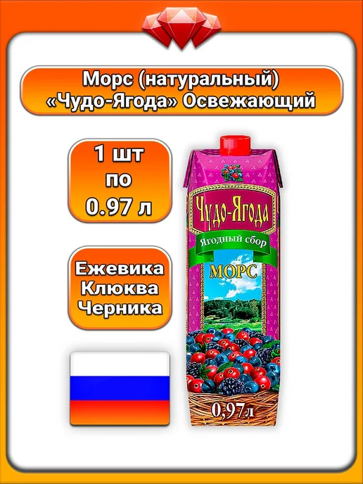Чудо-Ягода (1 x 970 мл) Морс (ежевика, клюква, черника), 1x970