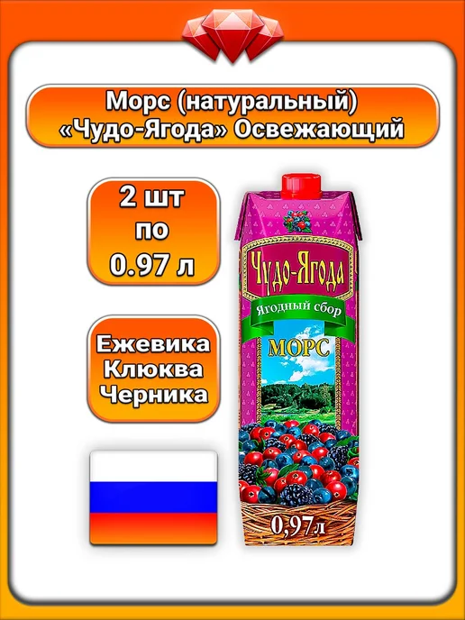 Чудо-Ягода (1 x 970 мл) Морс (ежевика, клюква, черника), 2x970