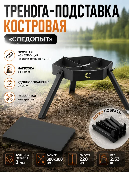 СЛЕДОПЫТ Тренога-подставка костровая, до 110 кг, в чехле PF-CAM-04, 110 кг