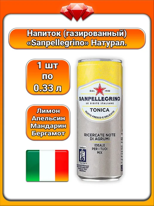 Sanpellegrino (1 x 0,33 л) Тоник Tonica (цитрус), Натурал, 1x0.33, 330 мл