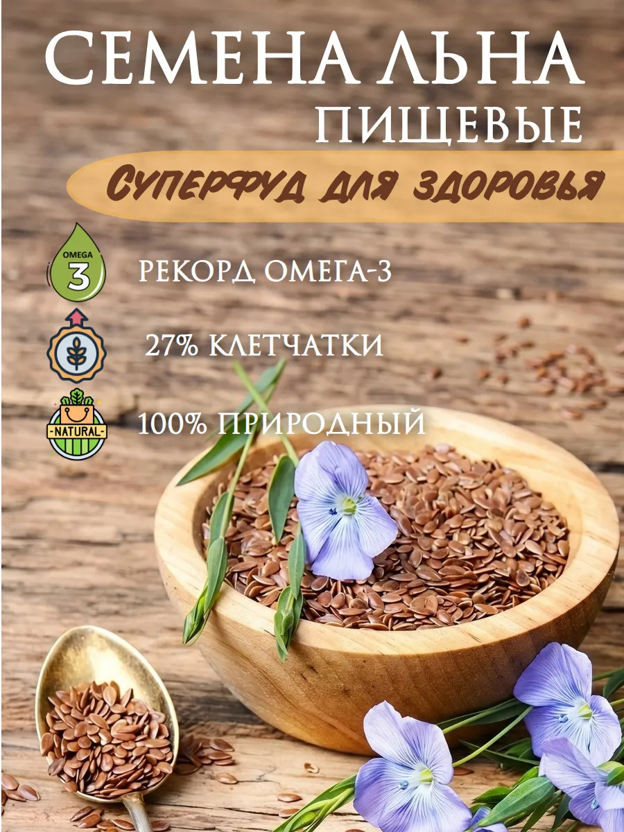 Семена льна пищевые натуральные