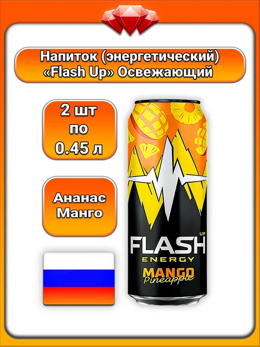 Flash Up (2 x 450 мл) Энергетик (манго, ананас), С Кофеином, 2x450