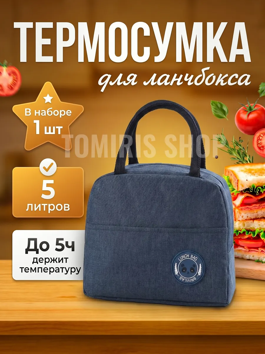 Термосумка для ланч бокса