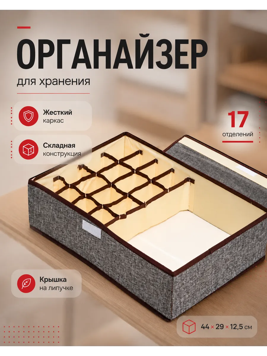 Органайзер для хранения нижнего белья и носков