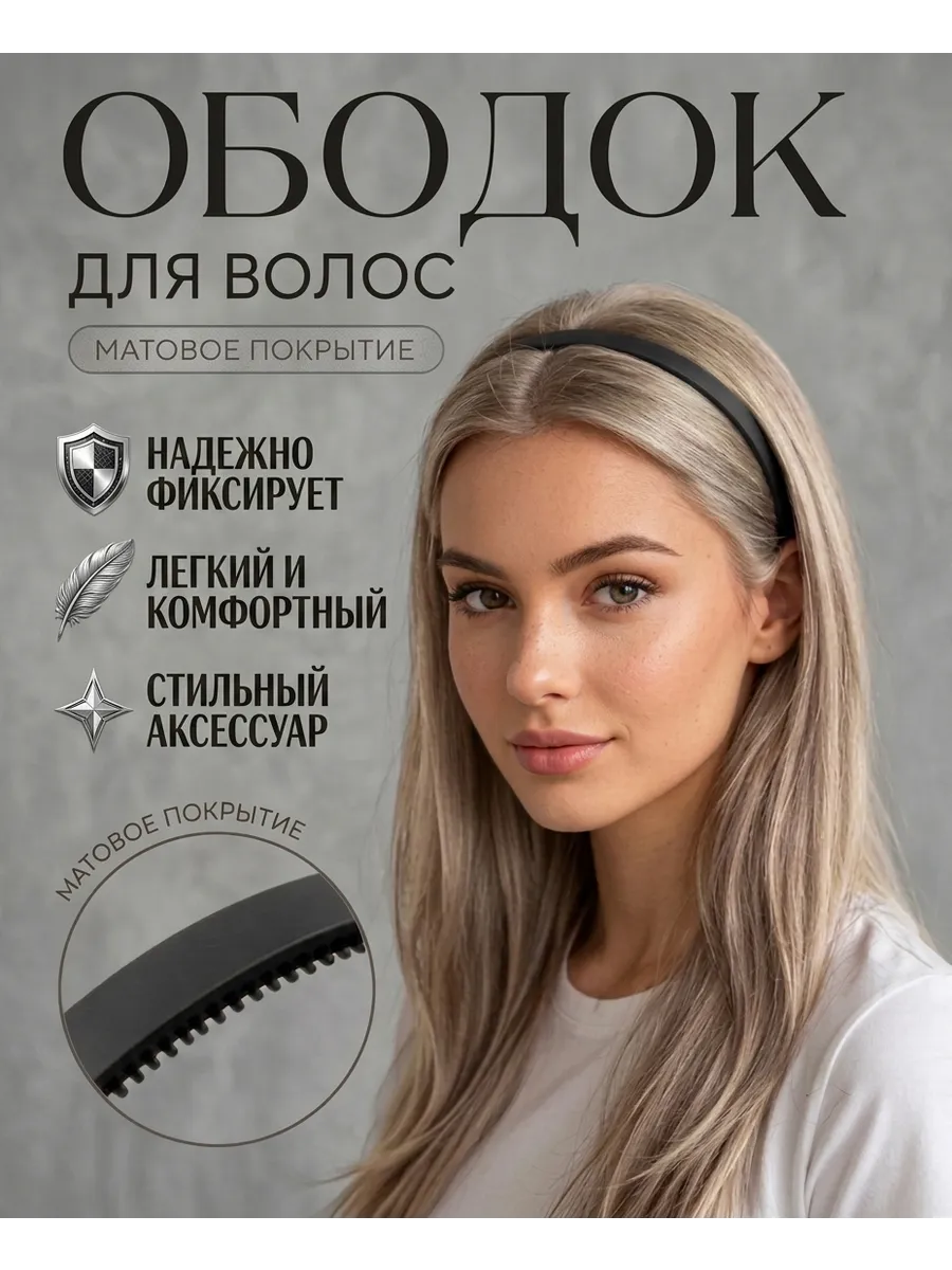 Ободок для волос черный 0.8 см
