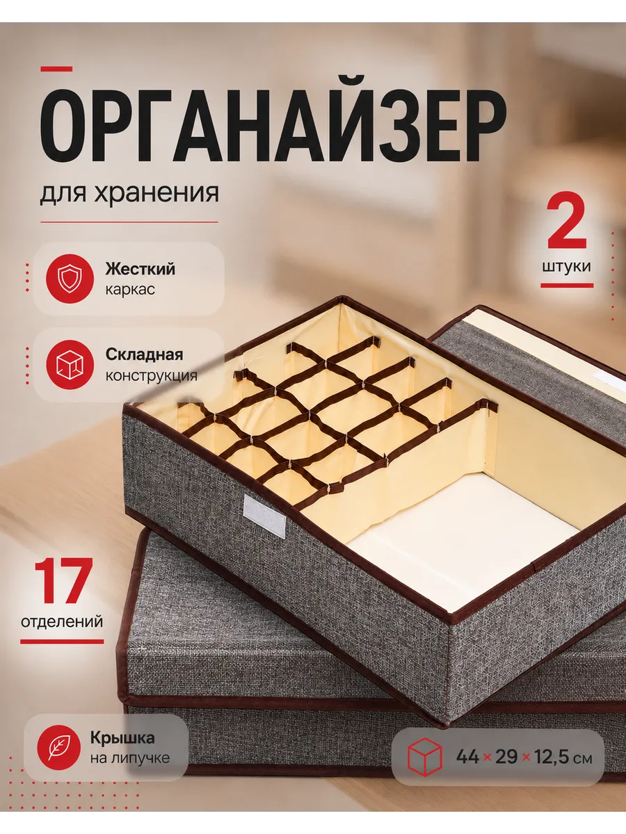 Органайзер для хранения нижнего белья и носков 2шт
