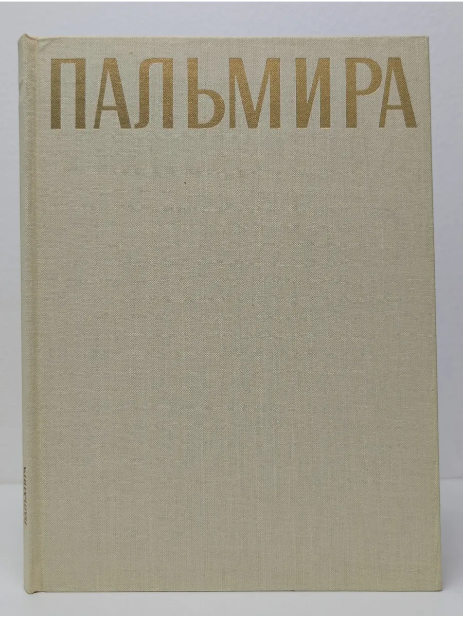Искусство и культура древнего мира. Пальмира