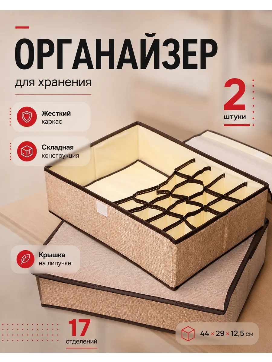 Органайзер для хранения нижнего белья и носков 2шт