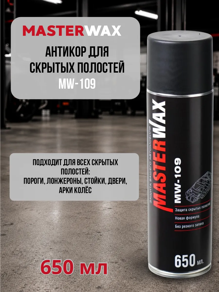 Антикор MW-109 для скрытых полостей авто Мастер Вакс 650 мл