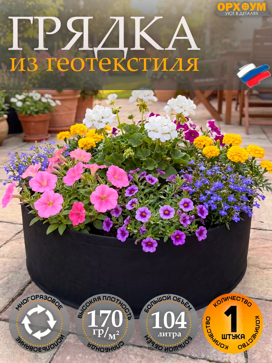 Грядка клумба текстильная из геотекстиля 100л-1шт
