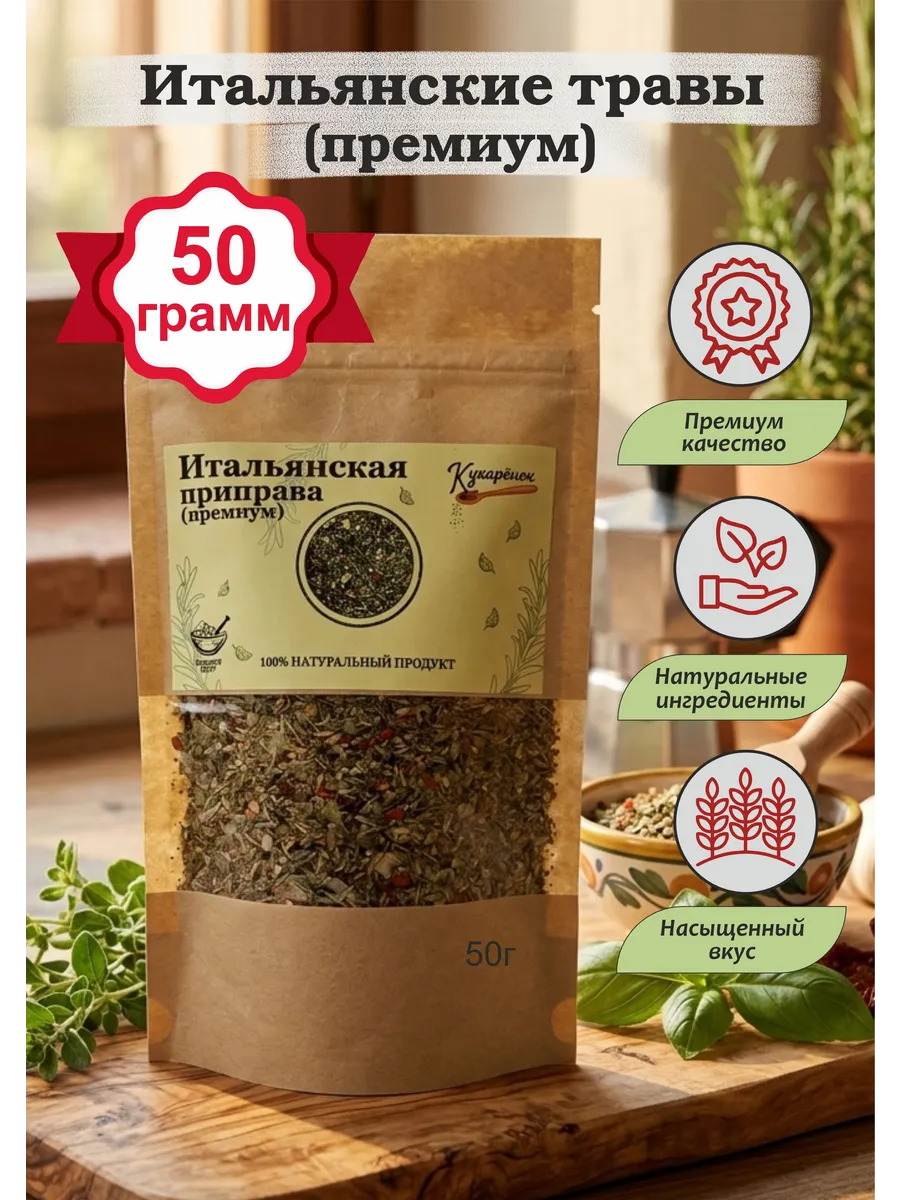 Итальянские травы приправа натуральная, 50 грамм