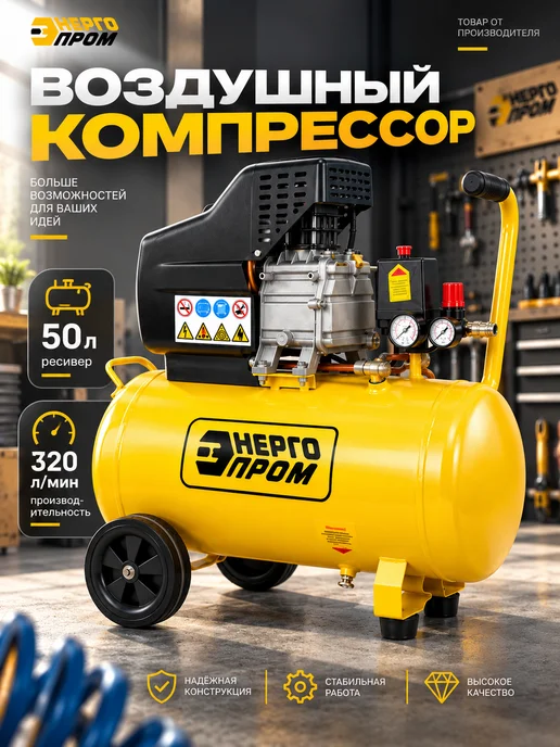 Энергопром Компрессор воздушный масляный 50л, 50 л