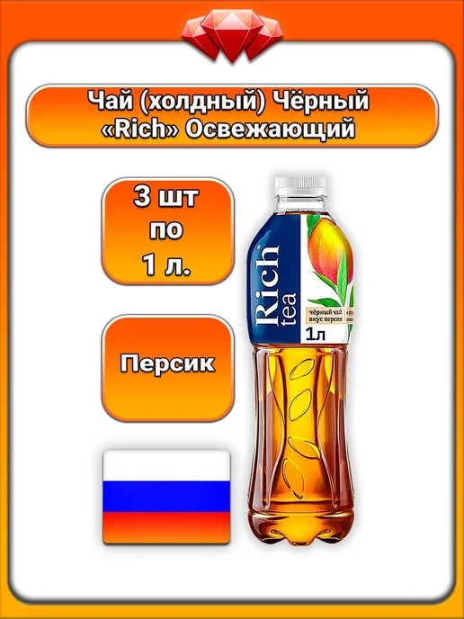Rich (3 x 1 л) Чай холодный (персик) Чёрный, Освежающий, 3x1, 1 л
