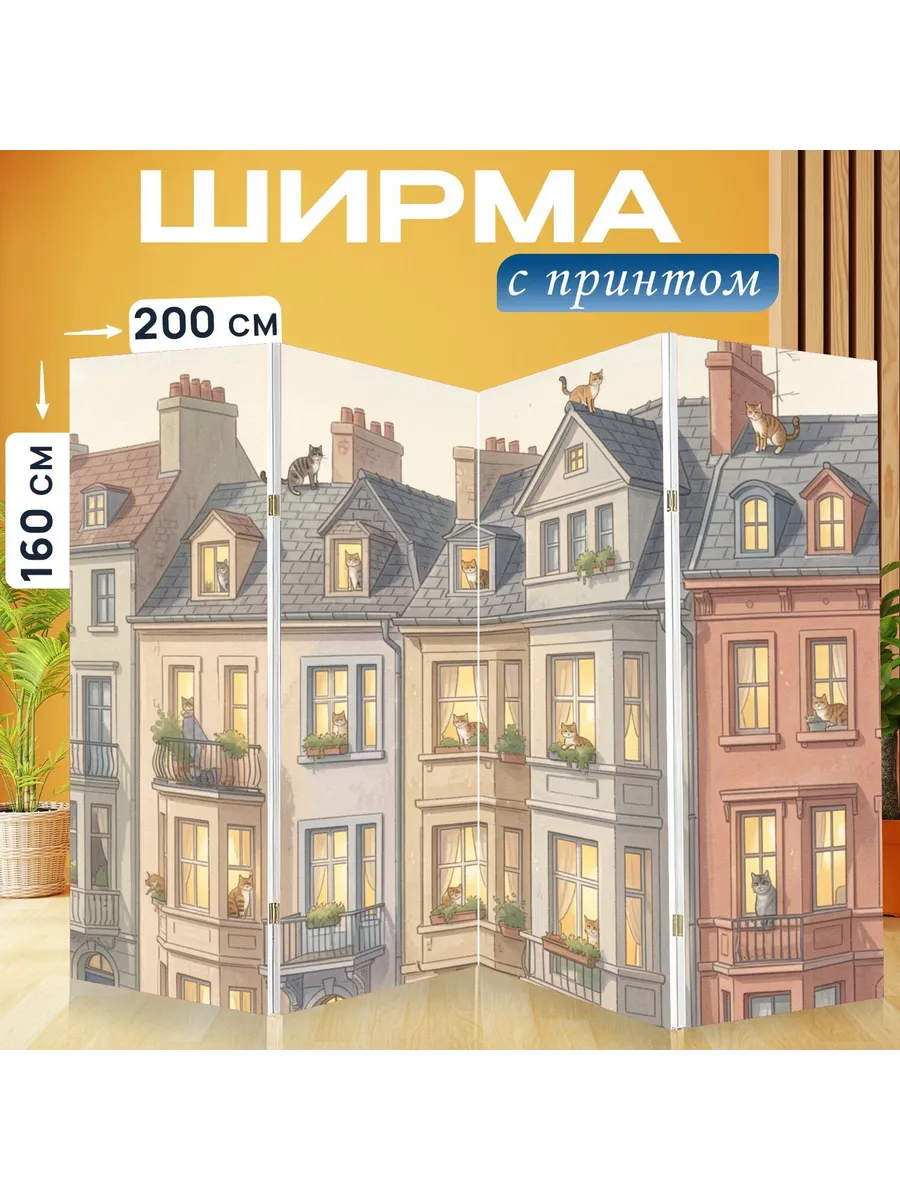 Ширма "Коты на крышах старого города. Уютные..." 200x160см.