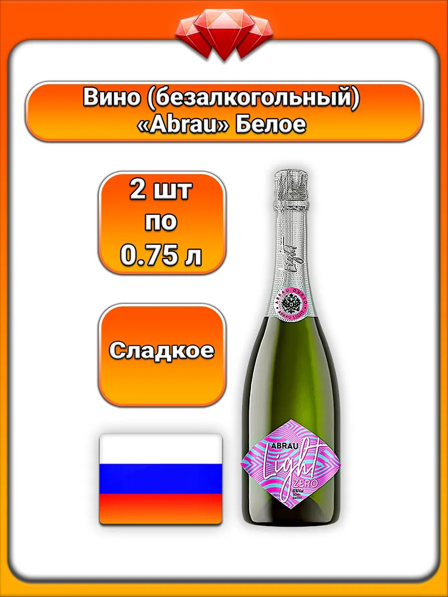 (2 x 0,75 л) / Abrau, Игристый напиток (Light Zero), безалко