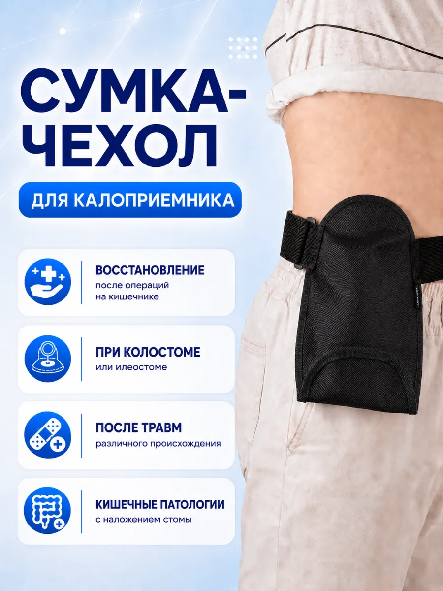 Сумка чехол на калоприемник 750 мл фото 2