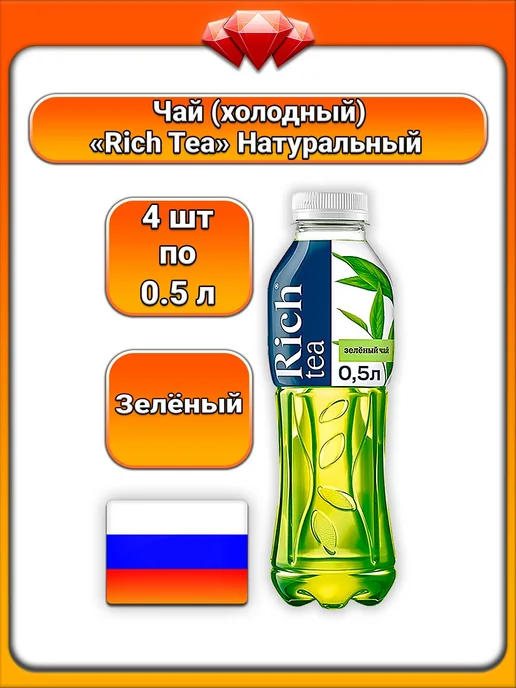Rich (4 x 0,5 л) Tea, Чай (зелёный), Натуральный, 4x0.5, 0,5 л