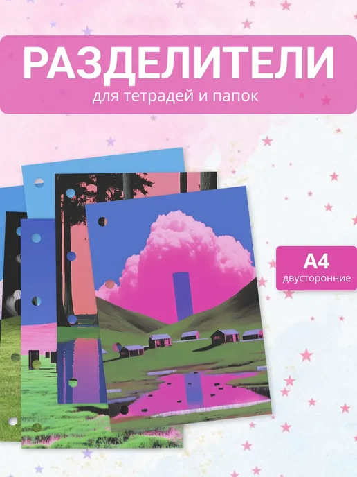 ТипоБереста Разделители pinterest для тетради А4, DreamCore из пинтерест, 8 шт