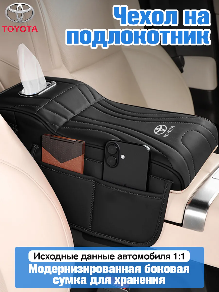 Чехол-органайзер на подлокотник для Toyota