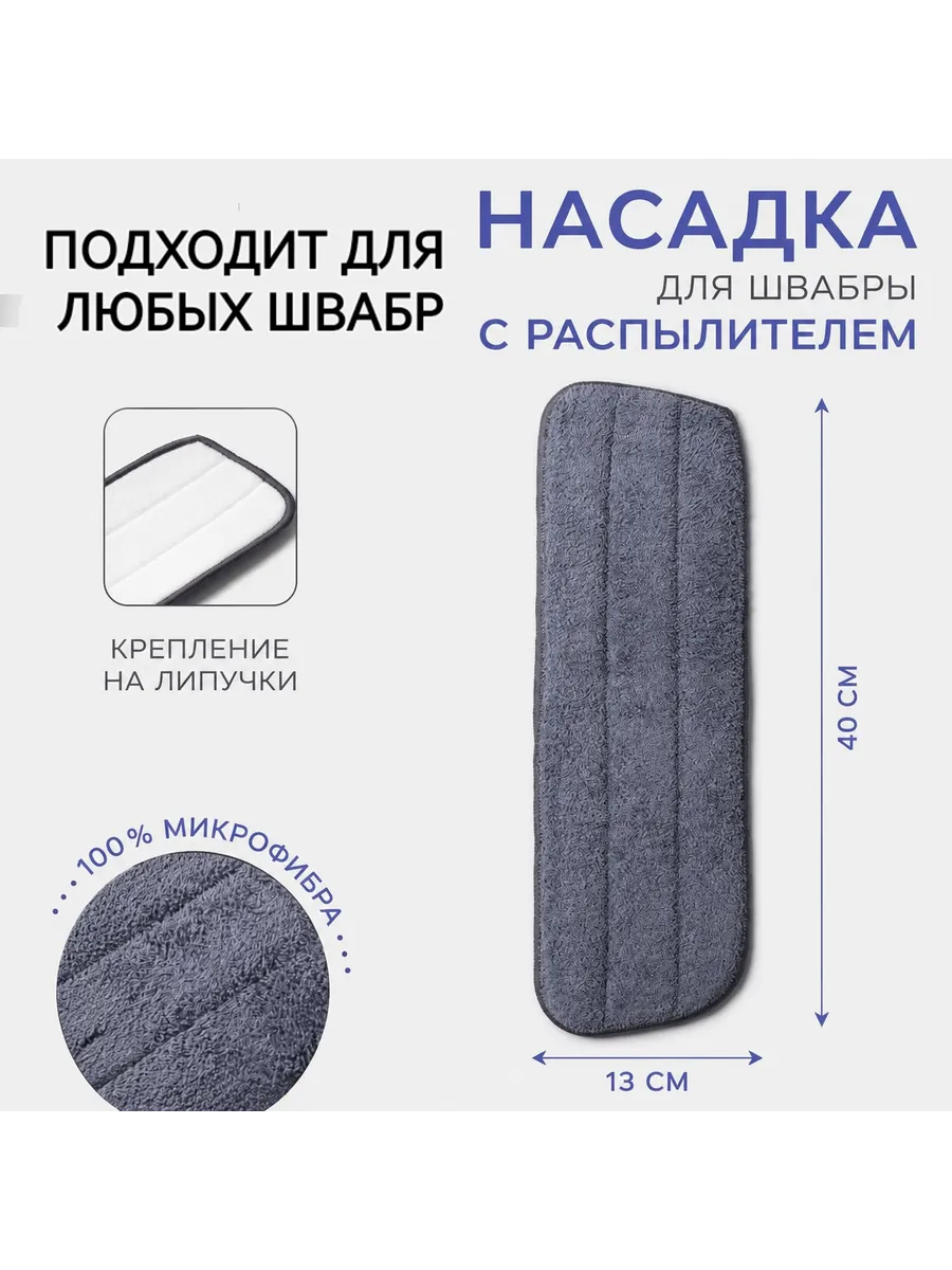 Насадка для швабры 40х13х36 крепление на липучке
