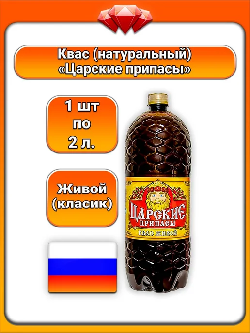 Царские Припасы (1 x 2 л) Квас (солодовый), Натуральный, 1x2, 2 л