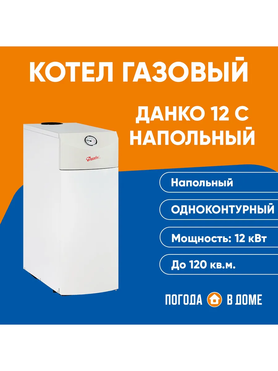 Котел газовый напольный Данко 12 С одноконтурный