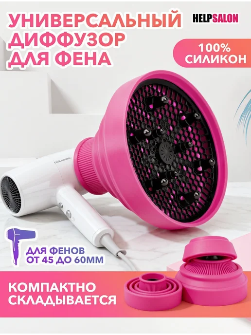Универсальный силиконовый диффузор для фена, вариант