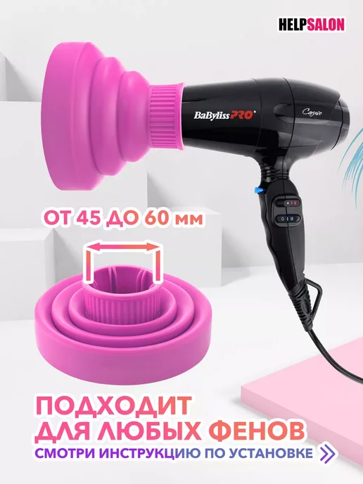 Универсальный силиконовый диффузор для фена, вариант, фото 3