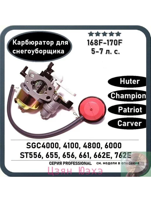 Карбюратор для снегоуборщика 5-7 л.с. 168F-170F Huter, и пр, 57 л