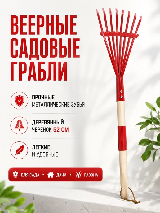 катис Грабли веерные металлические разборные с черенком, красный