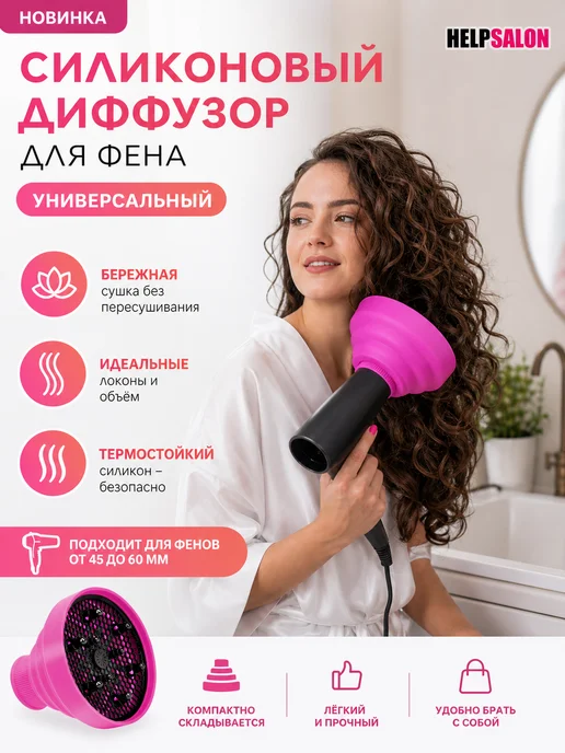 Универсальный силиконовый диффузор для фена, вариант