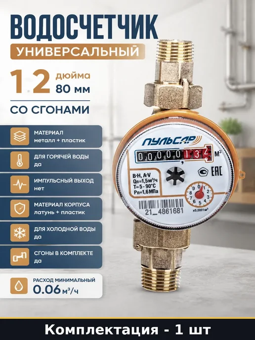 Универсальный счетчик воды 15 мм 80 мм с монтажными сгонами, серый