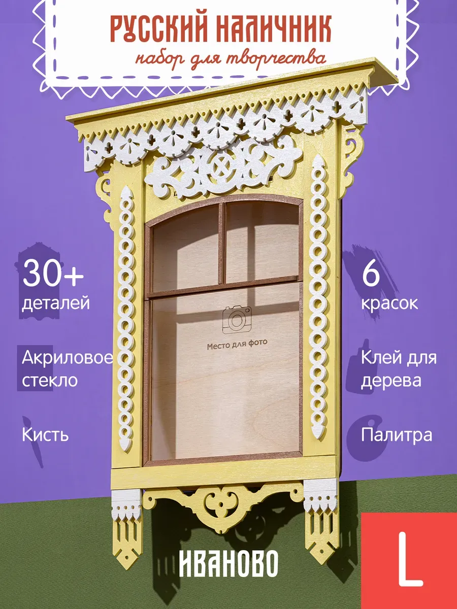 Деревянный конструктор наличник Сборная модель Иваново