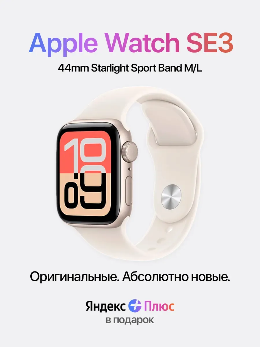 Apple Часы Watch SE3 44mm Starlight Sport Band (M L)
