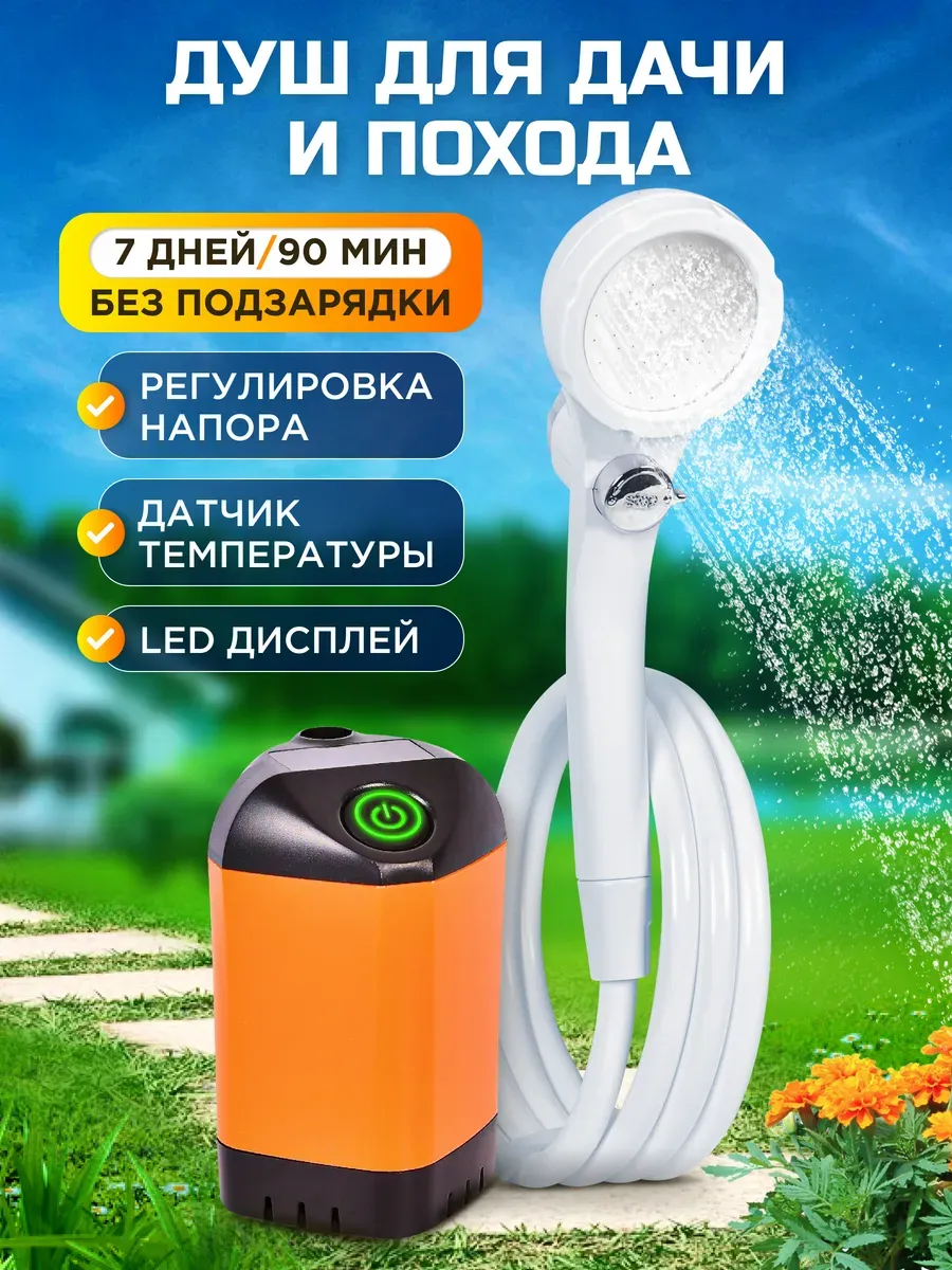 Душ портативный для дачи походный