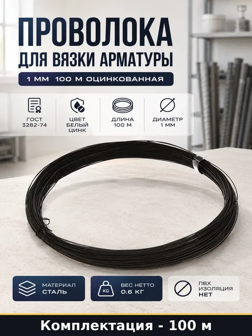 Проволока стальная вязальная 1 мм ГОСТ 100 м оцинкованная, 100 м