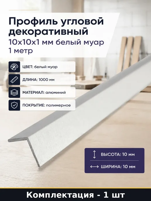 Профиль угловой белый муар 10х10 мм алюминиевый уголок, 10x10 мм