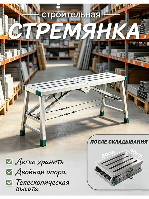 козлы строительные складные-переносная и регулируемая 200×40, 120x40
