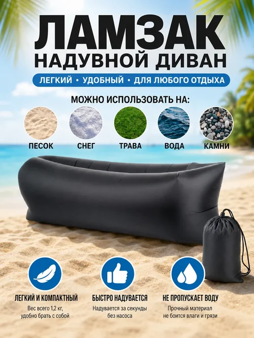 Надувной диван Ламзак для пляжа и отдыха, черный